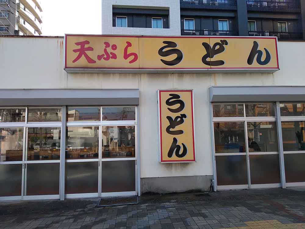 天ぷらうどん 福岡 唐人町 古着と趣味のデータベース