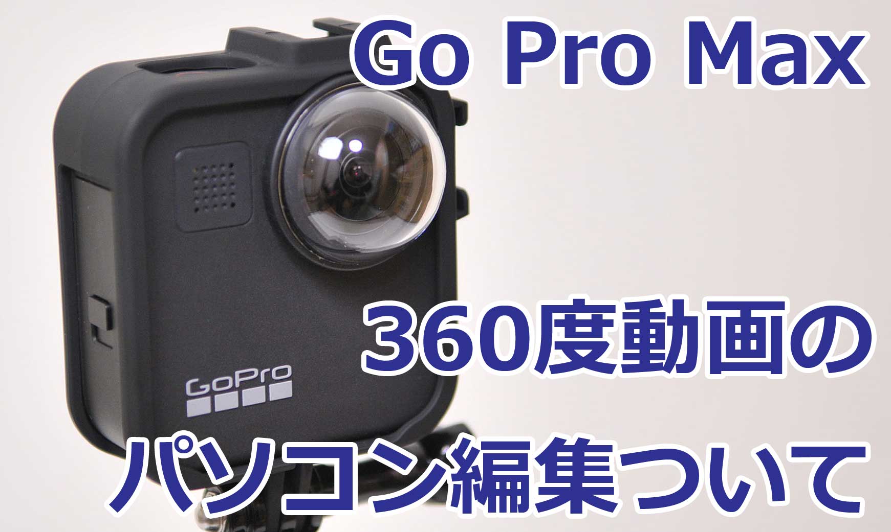 追記あり：Go Pro Max-360度動画のパソコン編集ついて | 古着と趣味の