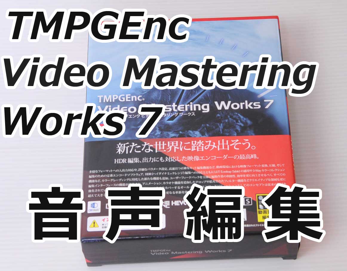 タイムラインを利用した音声編集 Tmpgenc Video Mastering Works 7の使い方 古着と趣味のデータベース