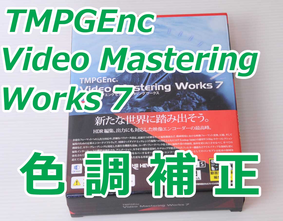 動画の色調補正をやってみた○TMPGEnc Video Mastering Works 7の 