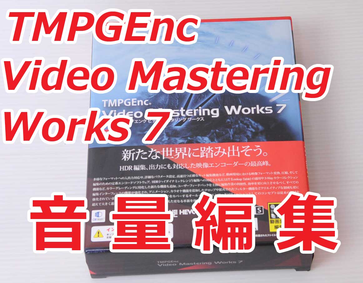 簡単な音量編集 Tmpgenc Video Mastering Works 7の使い方 古着と趣味のデータベース