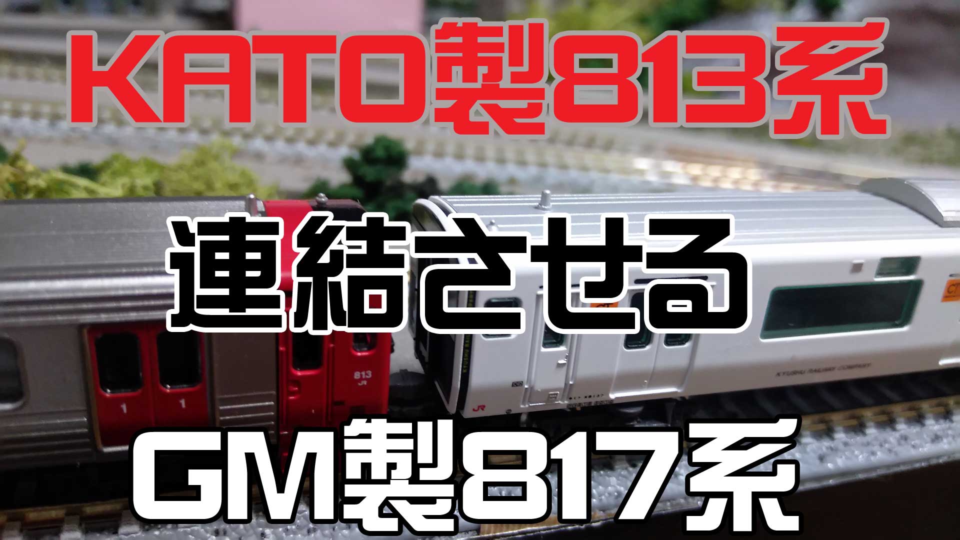 Nゲージ鉄道模型☆グリーンマックス製817系3000番代開封動画○KATO製813系との連結方法も☆アカウント移動 古着と趣味のデータベース