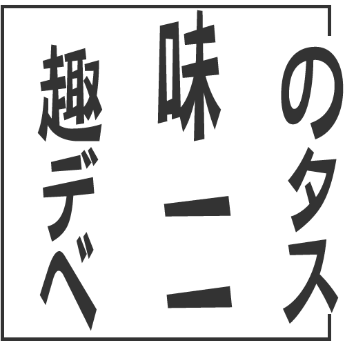 趣味のデータベース